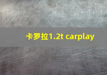 卡罗拉1.2t carplay